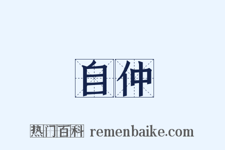 自仲是什么意思的图片